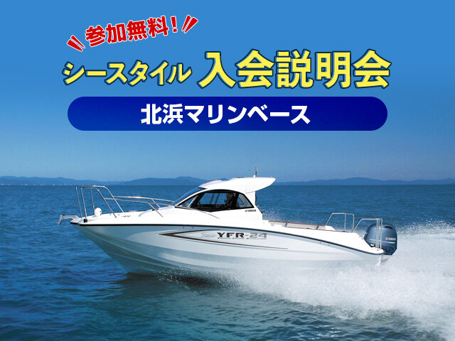 シースタイル入会説明会