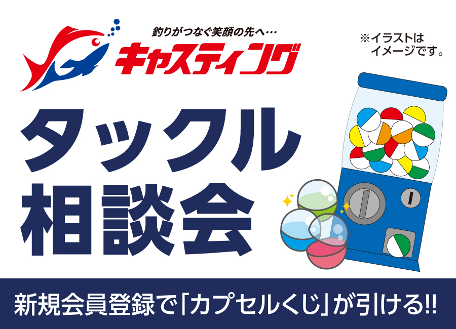 キャスティングイベント