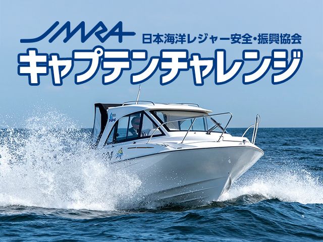 キャプテンチャレンジ