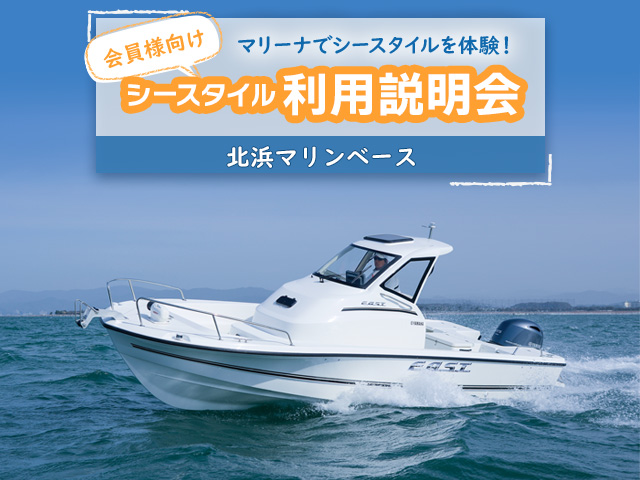 シースタイル利用説明会 